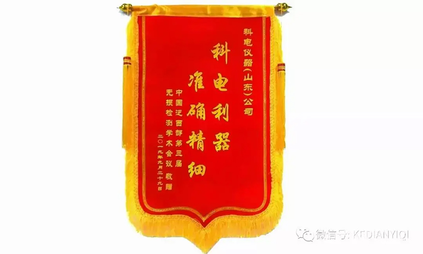 “科電利器、準(zhǔn)確精細(xì)”錦旗 [科電儀器]在泛西部第三屆無損檢測學(xué)術(shù)會議上此獲殊榮