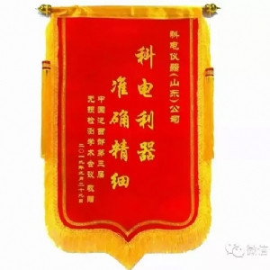 “科電利器、準(zhǔn)確精細(xì)”錦旗 [科電儀器]在泛西部第三屆無(wú)損檢測(cè)學(xué)術(shù)會(huì)議上此獲殊榮