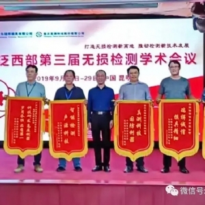 “科電利器、準(zhǔn)確精細(xì)”錦旗 [科電儀器]在泛西部第三屆無(wú)損檢測(cè)學(xué)術(shù)會(huì)議上此獲殊榮