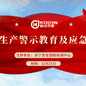 安全生產(chǎn)，警鐘長(zhǎng)鳴——科電儀器開(kāi)展安全教育及應(yīng)急演練活動(dòng)