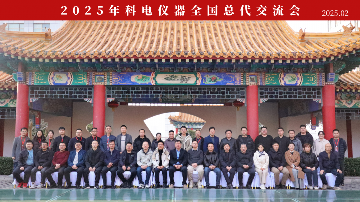 繼往開來 共創(chuàng)輝煌 | 2025科電儀器全國(guó)總代交流會(huì)圓滿收官