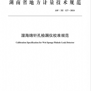 科電儀器助力行業(yè)標準制定，濕海綿針孔檢漏儀校準規(guī)范正式發(fā)布