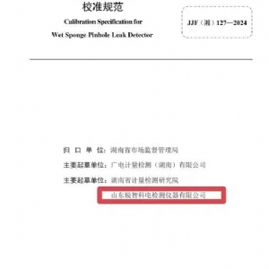 科電儀器助力行業(yè)標準制定，濕海綿針孔檢漏儀校準規(guī)范正式發(fā)布