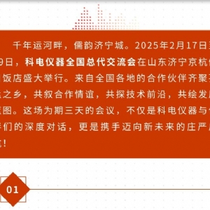 繼往開來 共創(chuàng)輝煌 | 2025科電儀器全國(guó)總代交流會(huì)圓滿收官