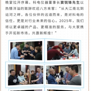 繼往開來 共創(chuàng)輝煌 | 2025科電儀器全國(guó)總代交流會(huì)圓滿收官
