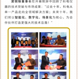 繼往開來 共創(chuàng)輝煌 | 2025科電儀器全國(guó)總代交流會(huì)圓滿收官