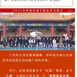 繼往開來 共創(chuàng)輝煌 | 2025科電儀器全國(guó)總代交流會(huì)圓滿收官