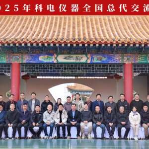 繼往開來 共創(chuàng)輝煌 | 2025科電儀器全國(guó)總代交流會(huì)圓滿收官