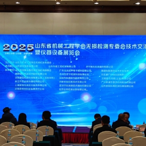 祝賀2025山東省無損檢測技術(shù)交流會成功舉辦