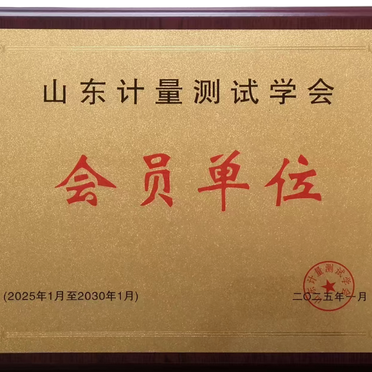 山東計(jì)量測試學(xué)會會員單位